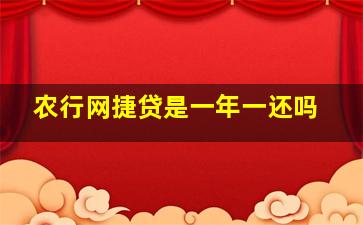 农行网捷贷是一年一还吗