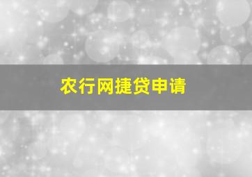 农行网捷贷申请