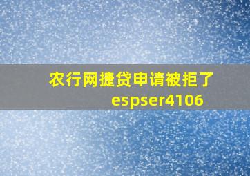 农行网捷贷申请被拒了espser4106