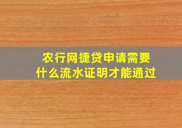 农行网捷贷申请需要什么流水证明才能通过