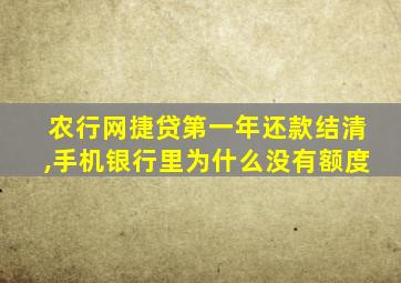 农行网捷贷第一年还款结清,手机银行里为什么没有额度