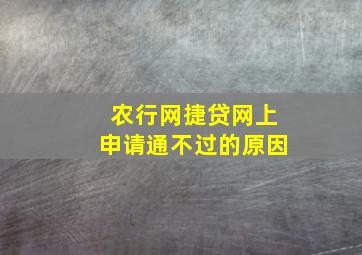 农行网捷贷网上申请通不过的原因