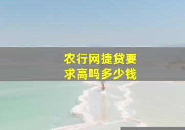 农行网捷贷要求高吗多少钱