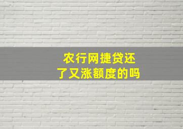 农行网捷贷还了又涨额度的吗