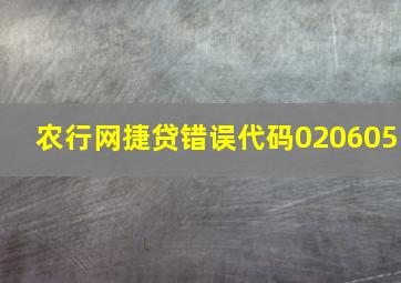 农行网捷贷错误代码020605