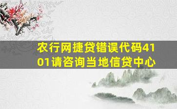 农行网捷贷错误代码4101请咨询当地信贷中心