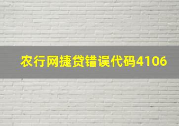 农行网捷贷错误代码4106