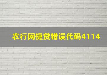 农行网捷贷错误代码4114