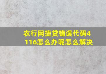 农行网捷贷错误代码4116怎么办呢怎么解决