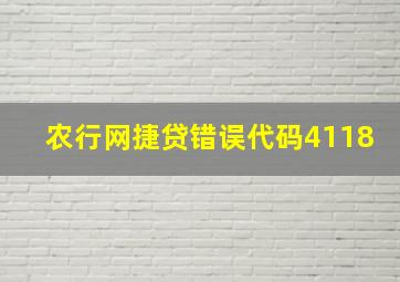 农行网捷贷错误代码4118