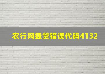 农行网捷贷错误代码4132