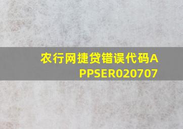 农行网捷贷错误代码APPSER020707