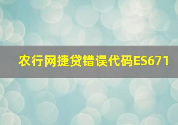 农行网捷贷错误代码ES671