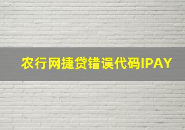 农行网捷贷错误代码IPAY