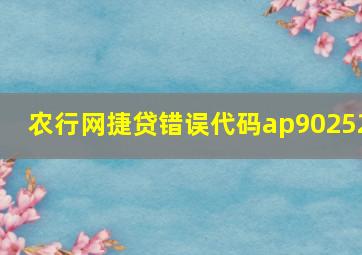 农行网捷贷错误代码ap90252