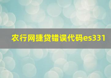 农行网捷贷错误代码es331