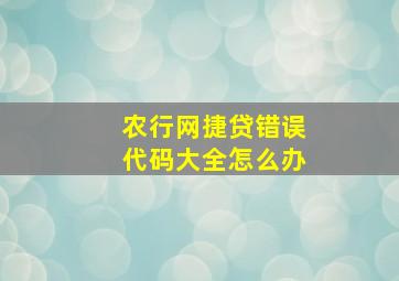 农行网捷贷错误代码大全怎么办