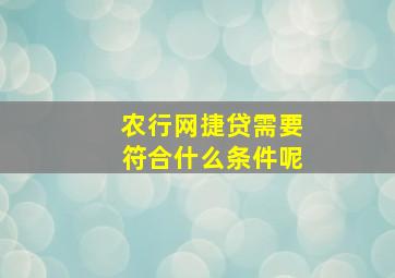 农行网捷贷需要符合什么条件呢