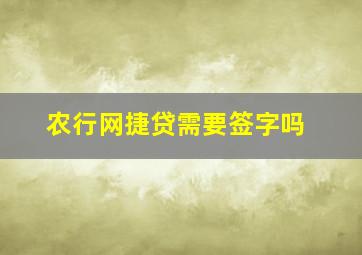 农行网捷贷需要签字吗