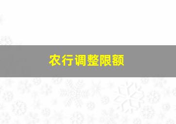 农行调整限额