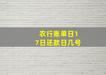 农行账单日17日还款日几号