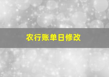 农行账单日修改