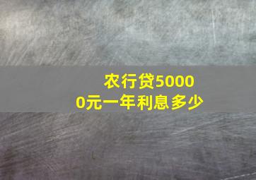 农行贷50000元一年利息多少