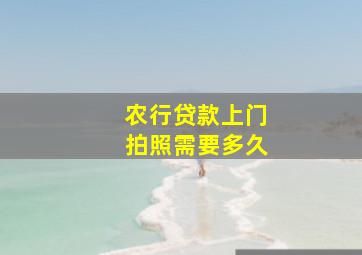 农行贷款上门拍照需要多久