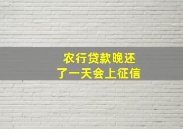 农行贷款晚还了一天会上征信