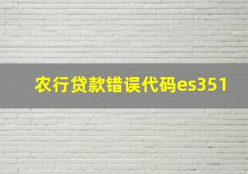 农行贷款错误代码es351