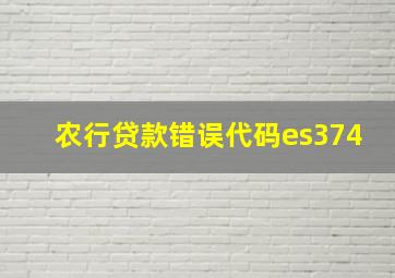 农行贷款错误代码es374