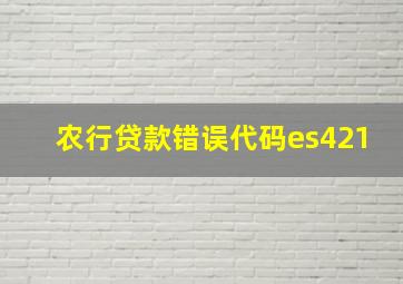 农行贷款错误代码es421