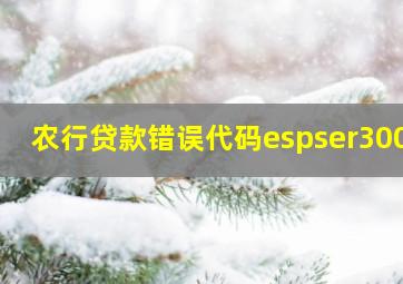 农行贷款错误代码espser3002