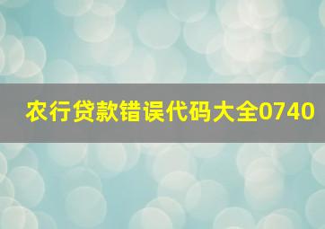 农行贷款错误代码大全0740