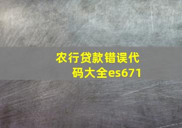 农行贷款错误代码大全es671