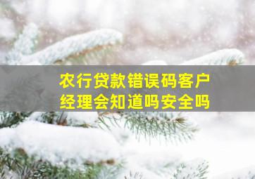 农行贷款错误码客户经理会知道吗安全吗