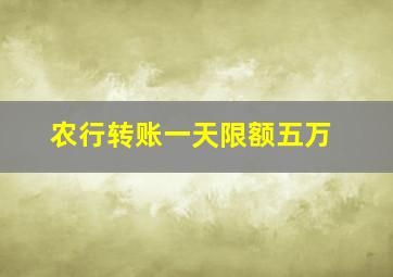 农行转账一天限额五万