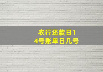 农行还款日14号账单日几号