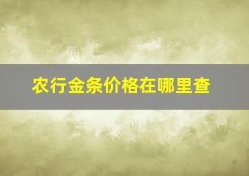 农行金条价格在哪里查