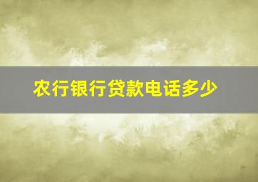 农行银行贷款电话多少