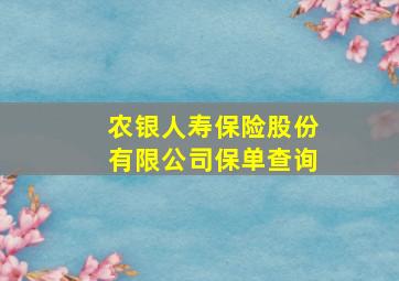 农银人寿保险股份有限公司保单查询