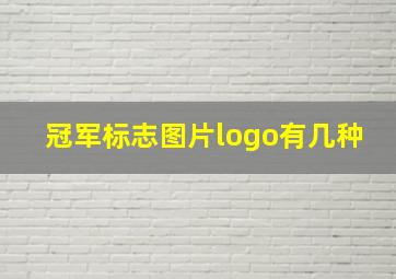 冠军标志图片logo有几种