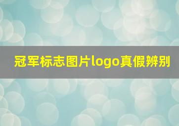 冠军标志图片logo真假辨别