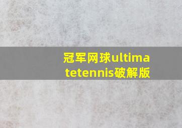 冠军网球ultimatetennis破解版