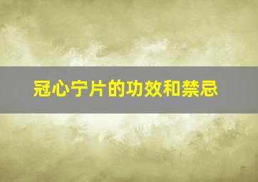 冠心宁片的功效和禁忌