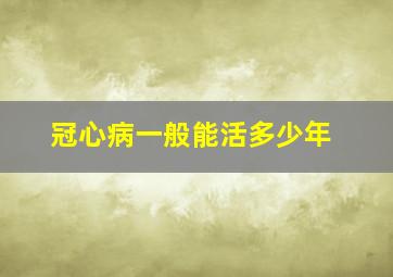 冠心病一般能活多少年