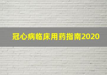 冠心病临床用药指南2020