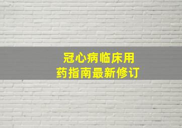 冠心病临床用药指南最新修订