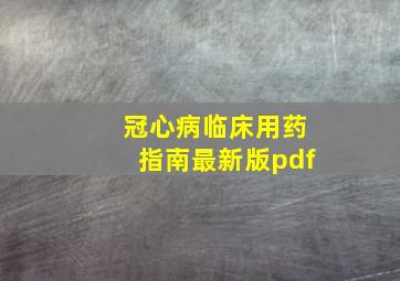 冠心病临床用药指南最新版pdf