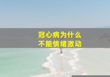 冠心病为什么不能情绪激动